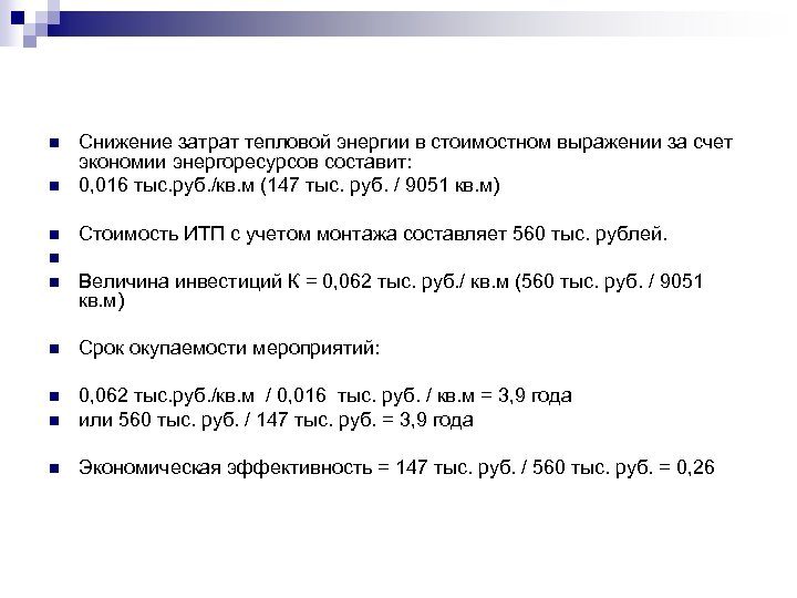 n Снижение затрат тепловой энергии в стоимостном выражении за счет экономии энергоресурсов составит: 0,