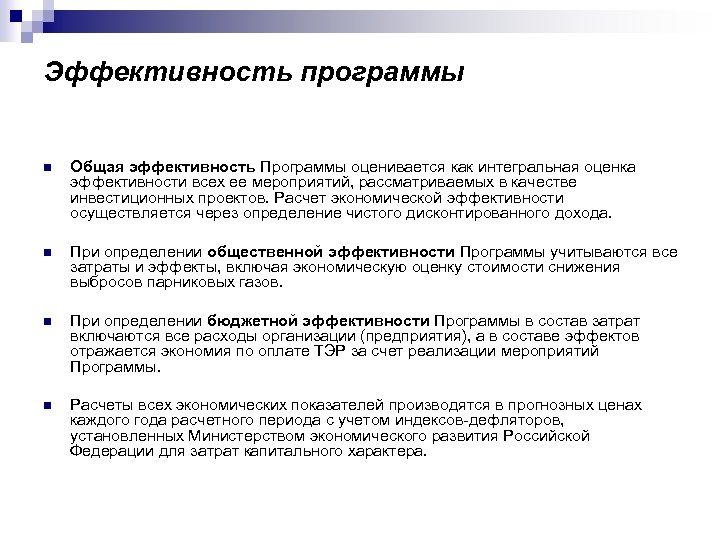 Эффективность программы n Общая эффективность Программы оценивается как интегральная оценка эффективности всех ее мероприятий,