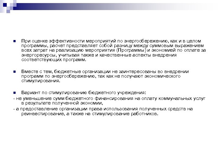 n При оценке эффективности мероприятий по энергосбережению, как и в целом программы, расчет представляет