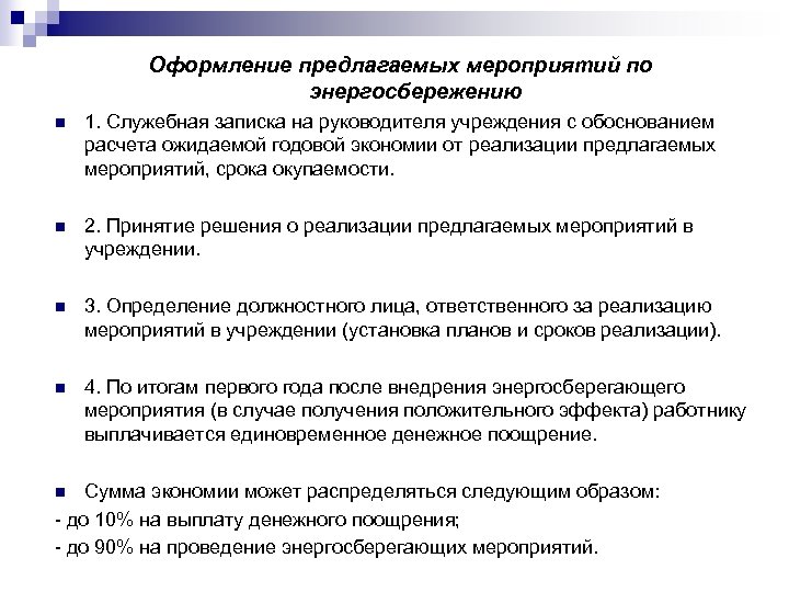 Оформление предлагаемых мероприятий по энергосбережению n 1. Служебная записка на руководителя учреждения с обоснованием