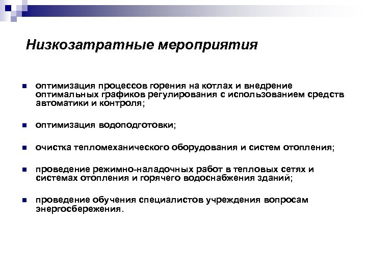 Низкозатратные мероприятия n оптимизация процессов горения на котлах и внедрение оптимальных графиков регулирования с