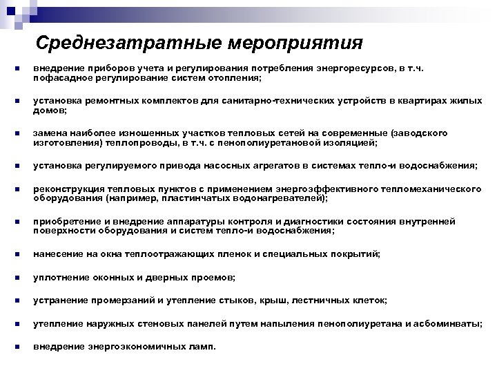 Среднезатратные мероприятия n внедрение приборов учета и регулирования потребления энергоресурсов, в т. ч. пофасадное