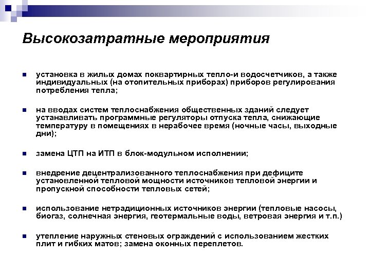 Высокозатратные мероприятия n установка в жилых домах поквартирных тепло-и водосчетчиков, а также индивидуальных (на