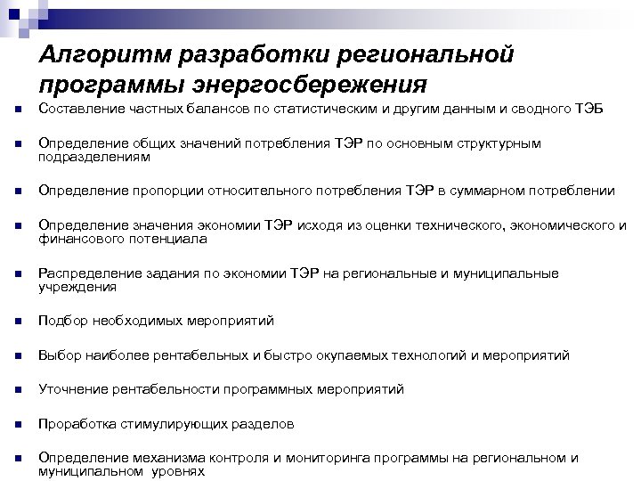Алгоритм разработки региональной программы энергосбережения n Составление частных балансов по статистическим и другим данным