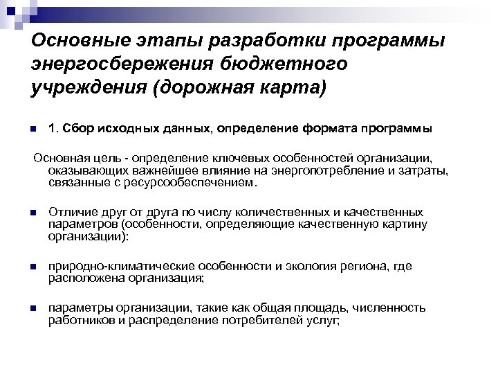 Основные этапы разработки программы энергосбережения бюджетного учреждения (дорожная карта) n 1. Сбор исходных данных,