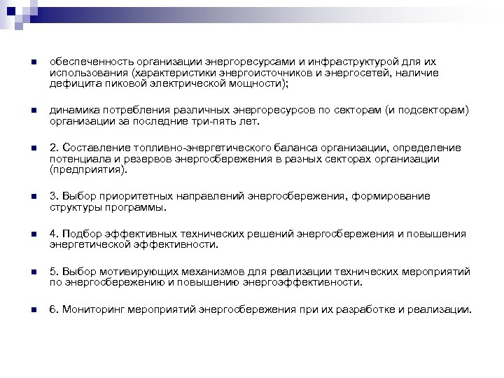 n обеспеченность организации энергоресурсами и инфраструктурой для их использования (характеристики энергоисточников и энергосетей, наличие