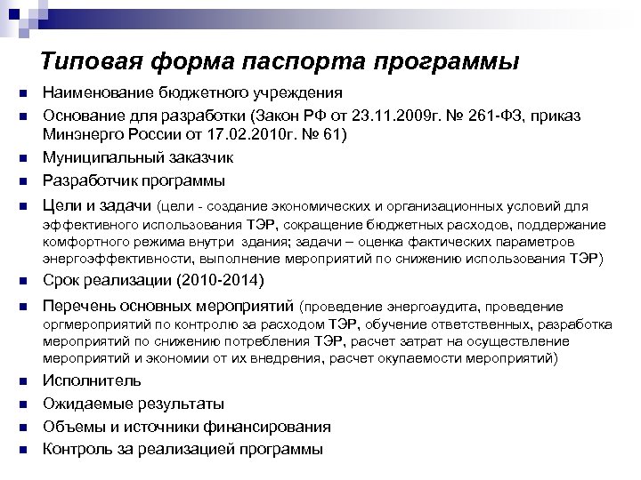 Типовая форма паспорта программы n Наименование бюджетного учреждения Основание для разработки (Закон РФ от
