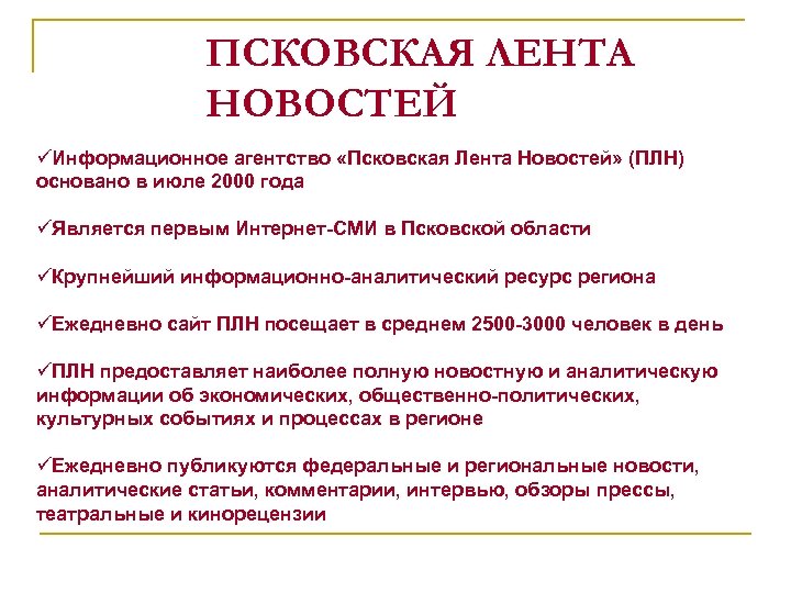 ПСКОВСКАЯ ЛЕНТА НОВОСТЕЙ Информационное агентство «Псковская Лента Новостей» (ПЛН) основано в июле 2000 года