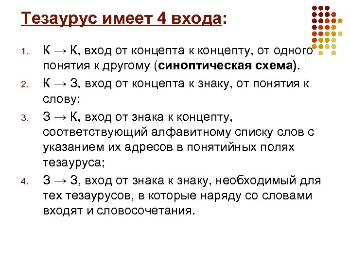 Тезаурус имеет 4 входа: 1. 2. 3. 4. К → К, вход от концепта