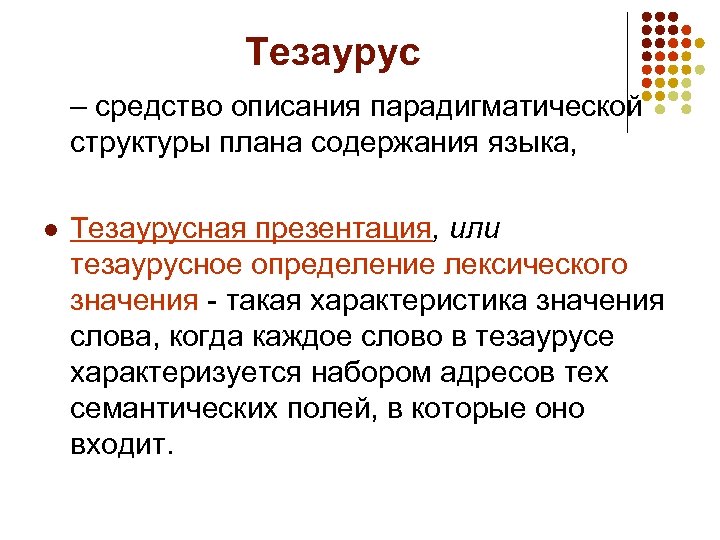 Тезаурус – средство описания парадигматической структуры плана содержания языка, l Тезаурусная презентация, или тезаурусное