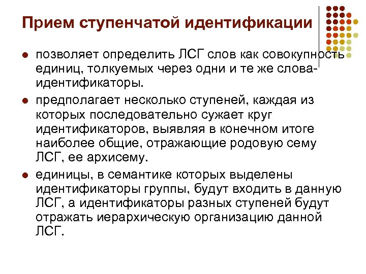 Прием ступенчатой идентификации l l l позволяет определить ЛСГ слов как совокупность единиц, толкуемых