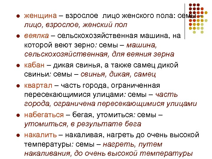 l l l женщина – взрослое лицо женского пола: семы – лицо, взрослое, женский