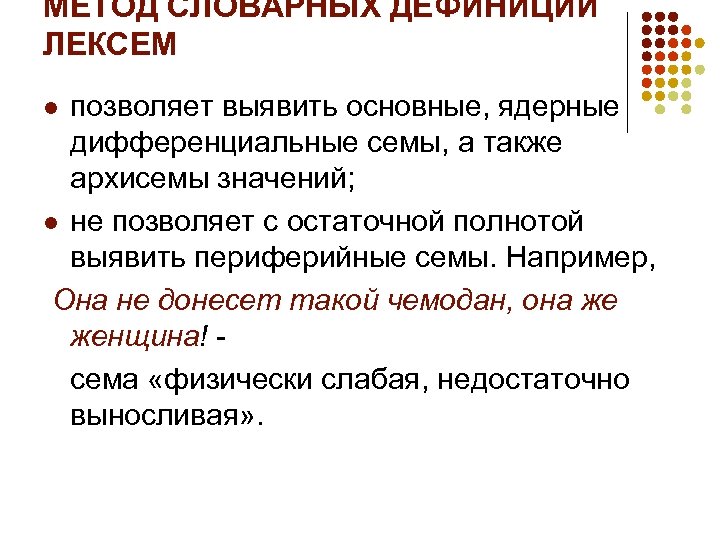 МЕТОД СЛОВАРНЫХ ДЕФИНИЦИЙ ЛЕКСЕМ позволяет выявить основные, ядерные дифференциальные семы, а также архисемы значений;