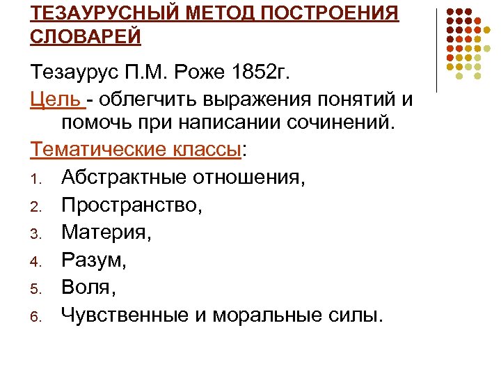 ТЕЗАУРУСНЫЙ МЕТОД ПОСТРОЕНИЯ СЛОВАРЕЙ Тезаурус П. М. Роже 1852 г. Цель облегчить выражения понятий