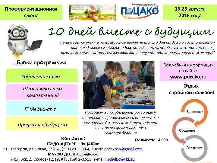 Профориентационная смена 16 -25 августа 2016 года 10 дней вместе с будущим Летние каникулы