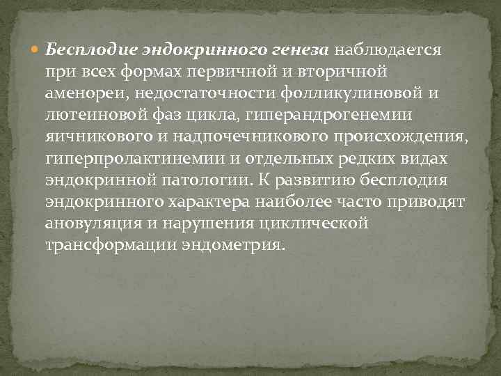  Бесплодие эндокринного генеза наблюдается при всех формах первичной и вторичной аменореи, недостаточности фолликулиновой