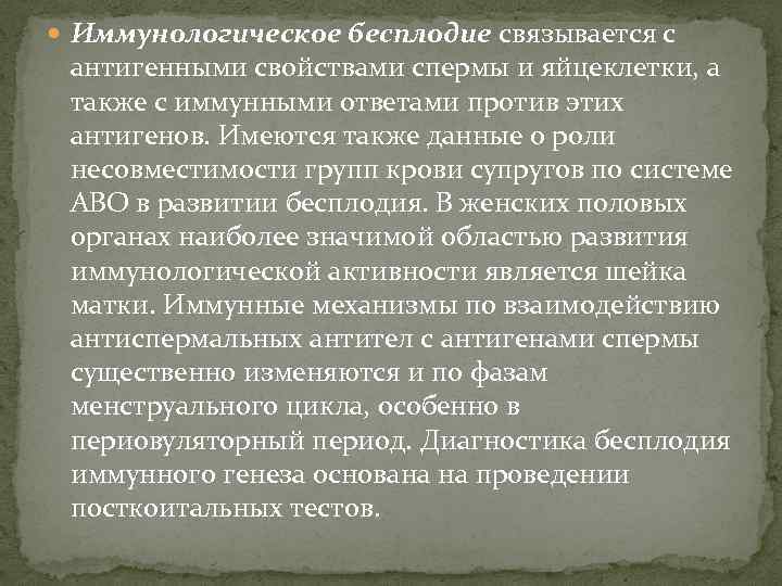  Иммунологическое бесплодие связывается с антигенными свойствами спермы и яйцеклетки, а также с иммунными