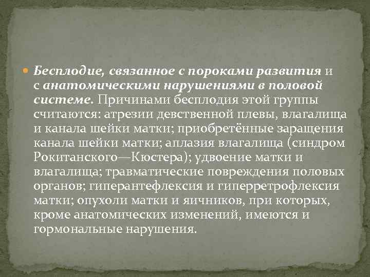  Бесплодие, связанное с пороками развития и с анатомическими нарушениями в половой системе. Причинами