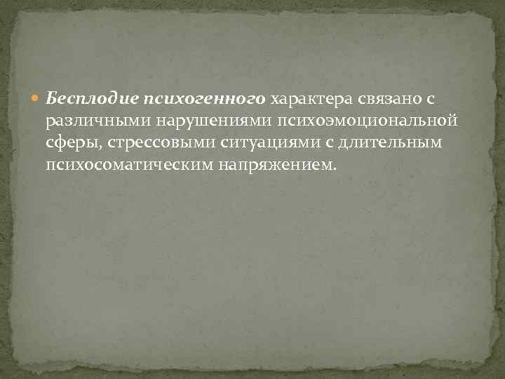  Бесплодие психогенного характера связано с различными нарушениями психоэмоциональной сферы, стрессовыми ситуациями с длительным