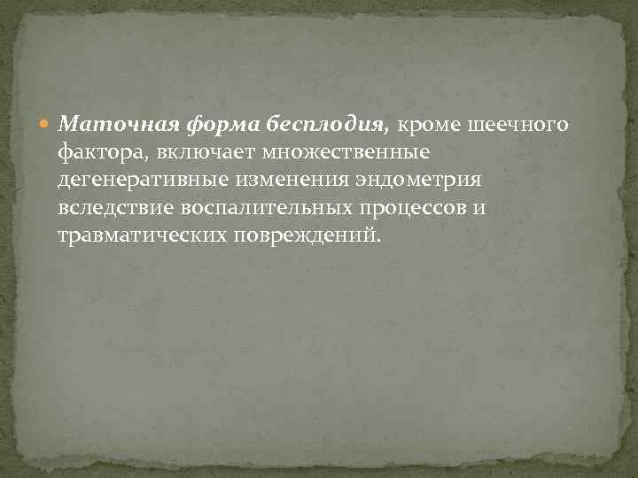  Маточная форма бесплодия, кроме шеечного фактора, включает множественные дегенеративные изменения эндометрия вследствие воспалительных