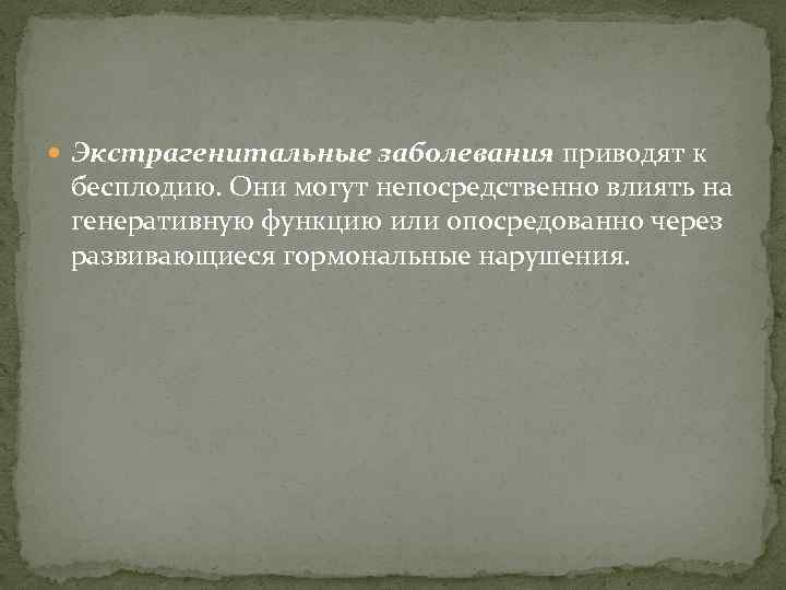  Экстрагенитальные заболевания приводят к бесплодию. Они могут непосредственно влиять на генеративную функцию или