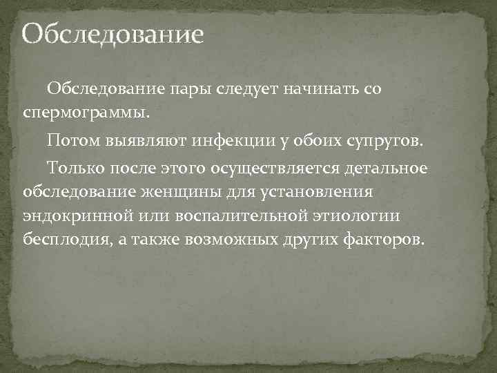 Обследование пары следует начинать со спермограммы. Потом выявляют инфекции у обоих супругов. Только после