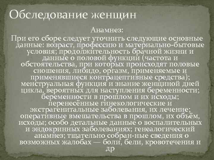Обследование женщин Анамнез: При его сборе следует уточнить следующие основные данные: возраст, профессию и