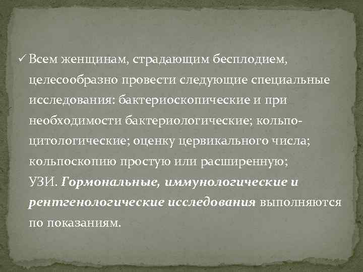 ü Всем женщинам, страдающим бесплодием, целесообразно провести следующие специальные исследования: бактериоскопические и при необходимости