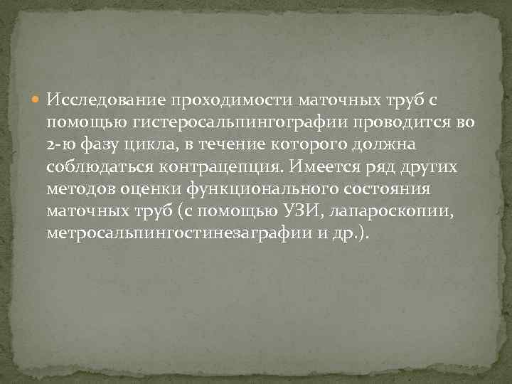  Исследование проходимости маточных труб с помощью гистеросальпингографии проводится во 2 ю фазу цикла,