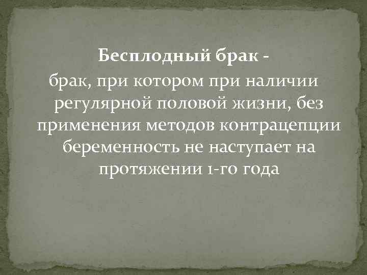 Бесплодный брак, при котором при наличии регулярной половой жизни, без применения методов контрацепции беременность