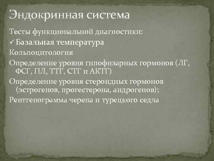 Эндокринная система Тесты функциональной диагностики: ü Базальная температура Кольпоцитология Определение уровня гипофизарных гормонов (ЛГ,