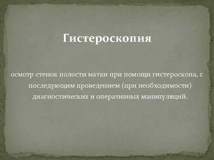 Гистероскопия осмотр стенок полости матки при помощи гистероскопа, с последующим проведением (при необходимости) диагностических