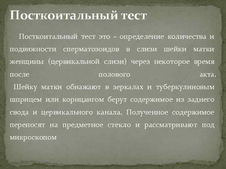 Посткоитальный тест это определение количества и подвижности сперматозоидов в слизи шейки матки женщины (цервикальной