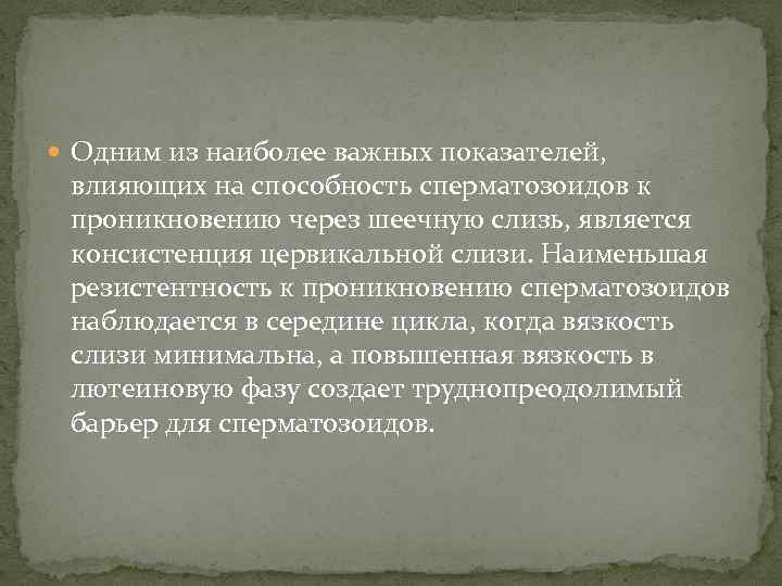  Одним из наиболее важных показателей, влияющих на способность сперматозоидов к проникновению через шеечную
