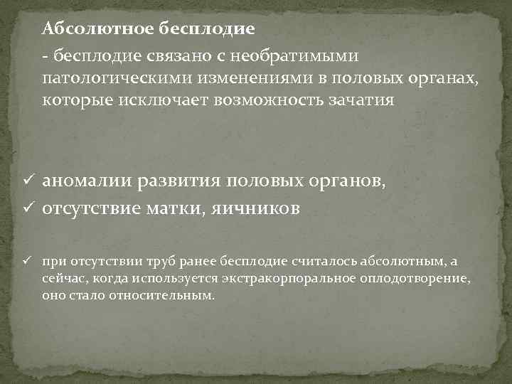 Абсолютное бесплодие связано с необратимыми патологическими изменениями в половых органах, которые исключает возможность зачатия