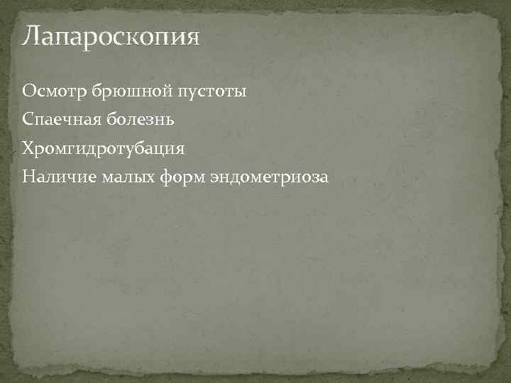 Лапароскопия Осмотр брюшной пустоты Спаечная болезнь Хромгидротубация Наличие малых форм эндометриоза 