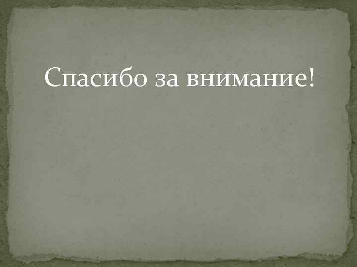  Спасибо за внимание! 