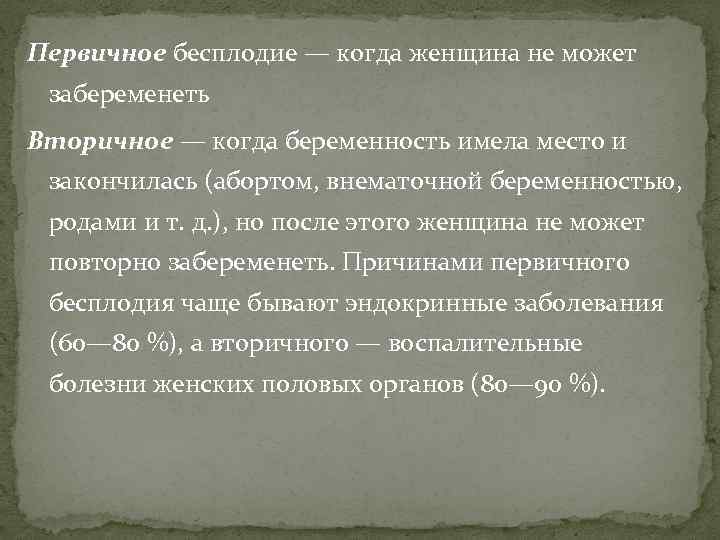 Первичное бесплодие — когда женщина не может забеременеть Вторичное — когда беременность имела место