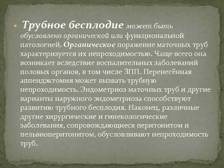  Трубное бесплодие может быть обусловлено органической или функциональной патологией. Органическое поражение маточных труб