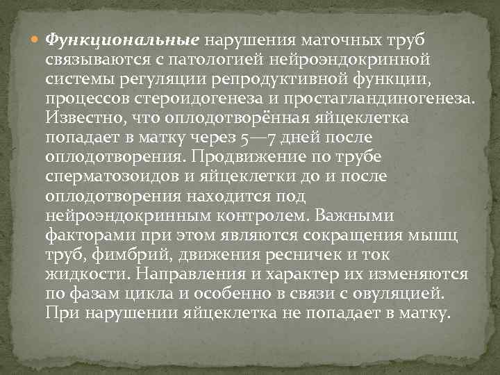  Функциональные нарушения маточных труб связываются с патологией нейроэндокринной системы регуляции репродуктивной функции, процессов