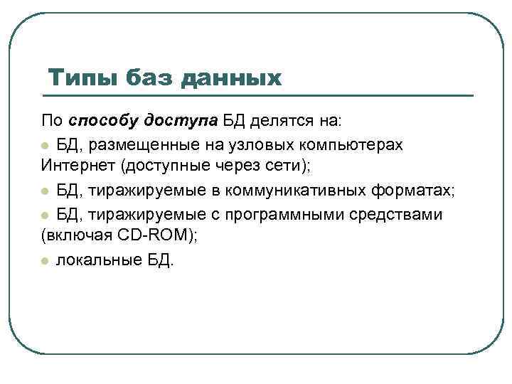 Типы баз данных По способу доступа БД делятся на: l БД, размещенные на узловых