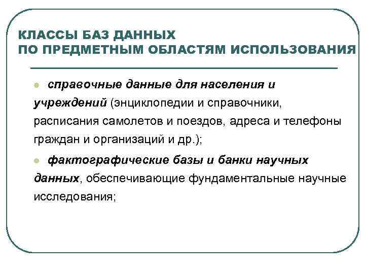 КЛАССЫ БАЗ ДАННЫХ ПО ПРЕДМЕТНЫМ ОБЛАСТЯМ ИСПОЛЬЗОВАНИЯ справочные данные для населения и учреждений (энциклопедии