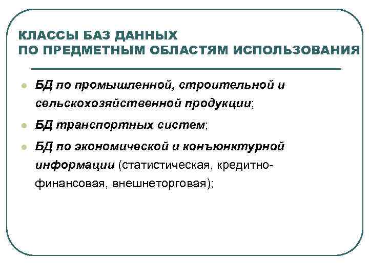 КЛАССЫ БАЗ ДАННЫХ ПО ПРЕДМЕТНЫМ ОБЛАСТЯМ ИСПОЛЬЗОВАНИЯ l БД по промышленной, строительной и сельскохозяйственной