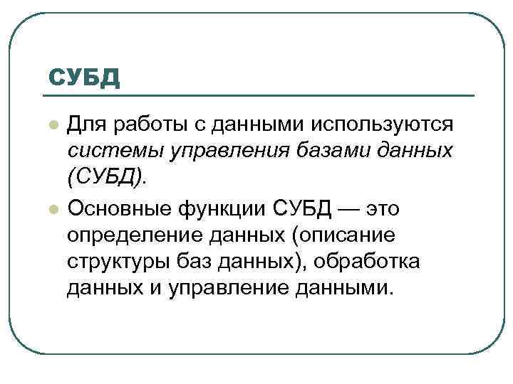 СУБД l l Для работы с данными используются системы управления базами данных (СУБД). Основные