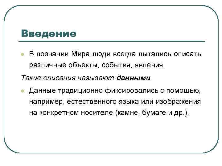 Введение l В познании Мира люди всегда пытались описать различные объекты, события, явления. Такие