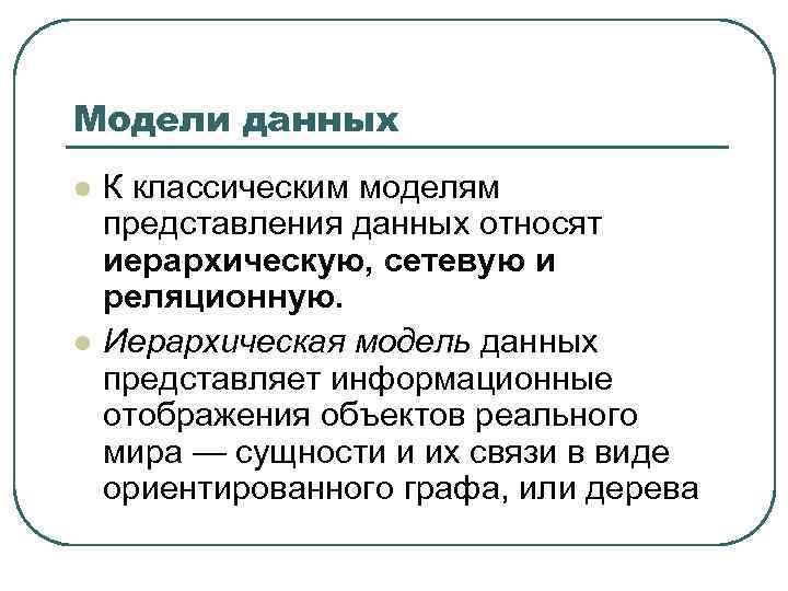 Модели данных l l К классическим моделям представления данных относят иерархическую, сетевую и реляционную.