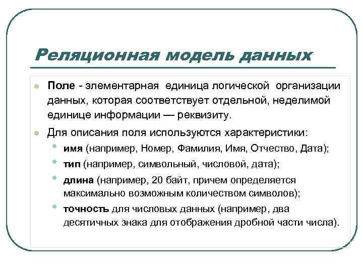 Реляционная модель данных l Поле - элементарная единица логической организации данных, которая соответствует отдельной,