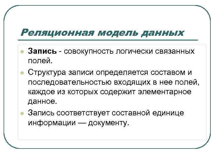 Реляционная модель данных l l l Запись - совокупность логически связанных полей. Структура записи