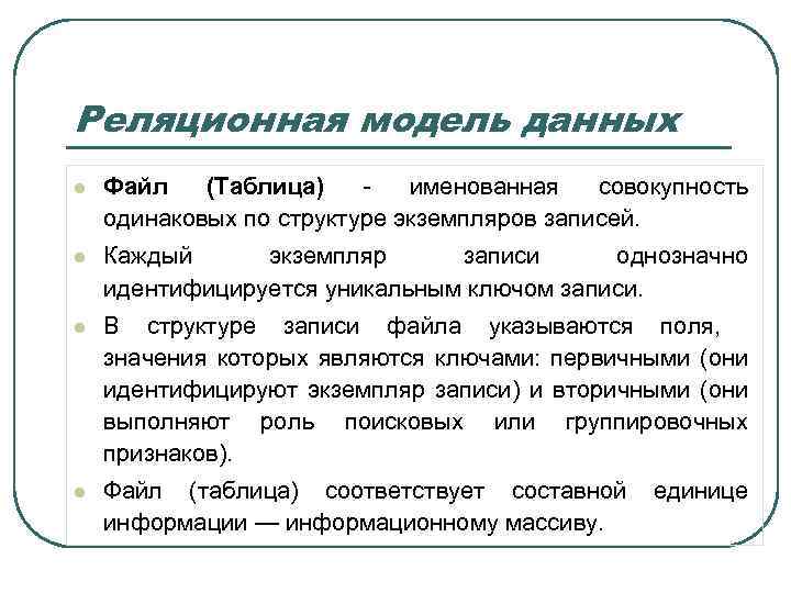 Реляционная модель данных l Файл (Таблица) - именованная совокупность одинаковых по структуре экземпляров записей.