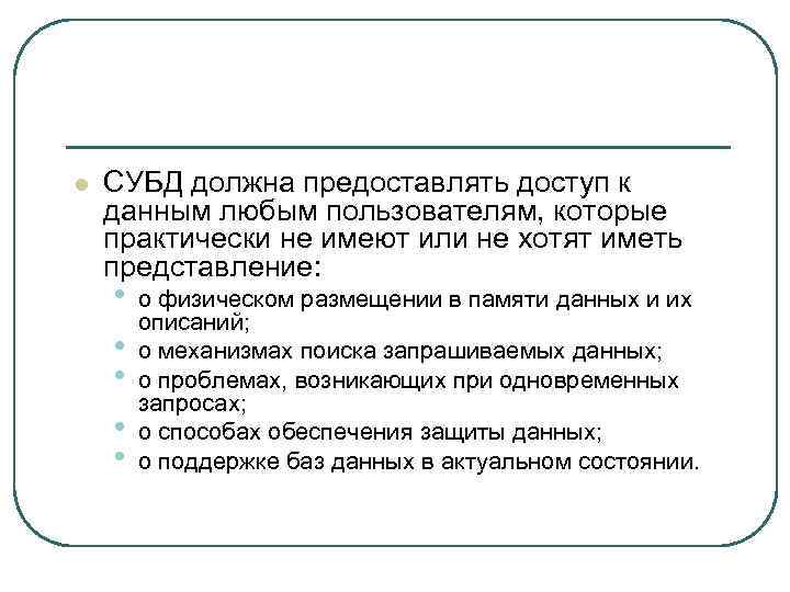 l СУБД должна предоставлять доступ к данным любым пользователям, которые практически не имеют или